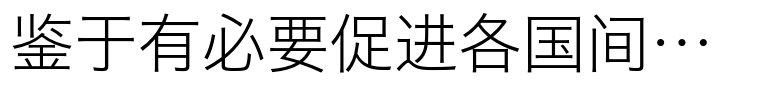 Hiragino Sans GB (Simplified Chinese) Std W2