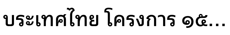 Neue Frutiger® Thai Traditional Medium
