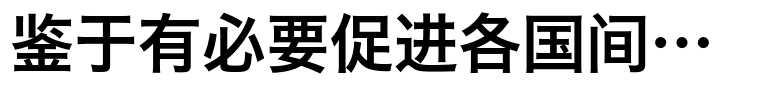 Hiragino Sans GB (Simplified Chinese) W6