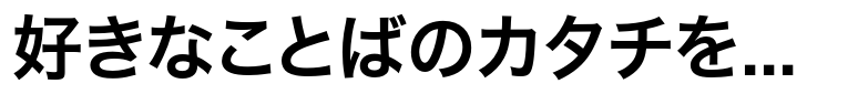 Hiragino Sans (Kaku Gothic) ProN W6