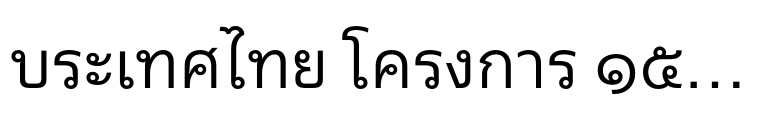 Neue Frutiger® Thai Traditional Book
