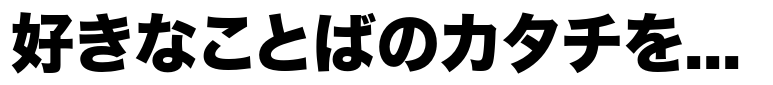 Hiragino Sans (Kaku Gothic) StdN W8